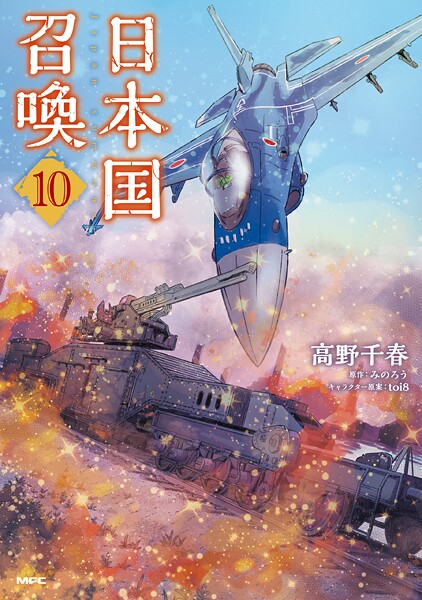 日本国召喚 10