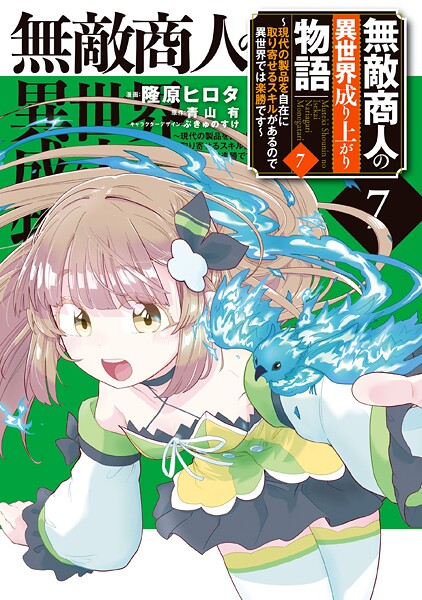 無敵商人の異世界成り上がり物語 〜現代の製品を自在に取り寄せるスキルがあるので異世界では楽勝です〜 7