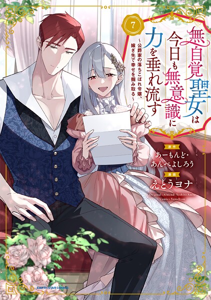 無自覚聖女は今日も無意識に力を垂れ流す 〜公爵家の落ちこぼれ令嬢、嫁ぎ先で幸せを掴み取る〜7