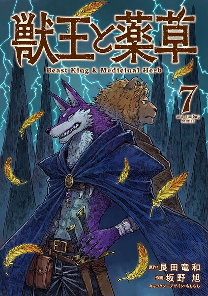 獣王と薬草（7）