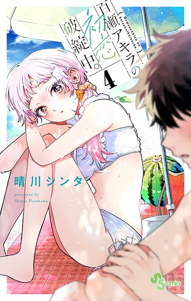 百瀬アキラの初恋破綻中。（4）