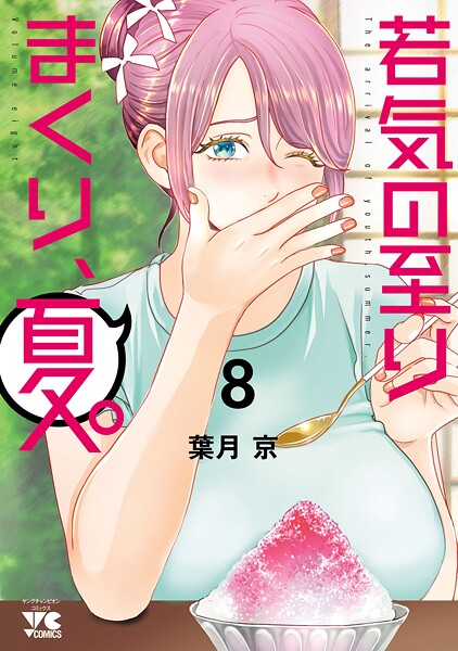 若気の至りまくり、夏。 8