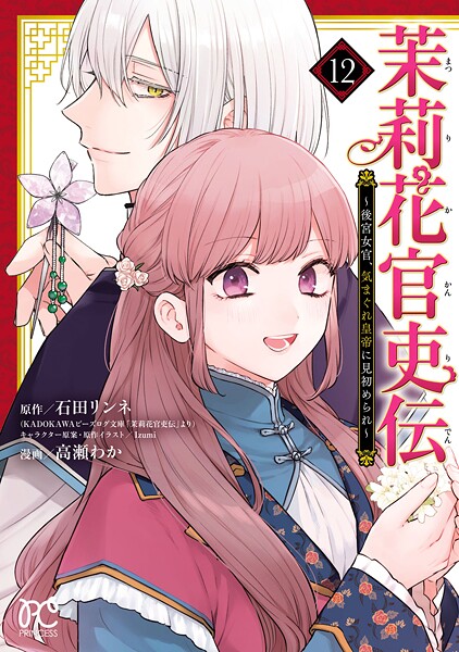 茉莉花官吏伝〜後宮女官、気まぐれ皇帝に見初められ〜【電子特別版】 12