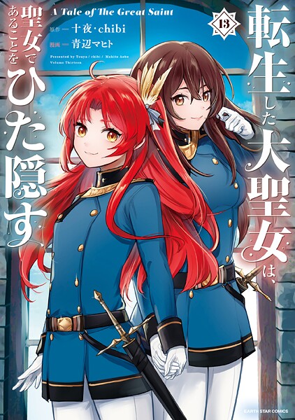 転生した大聖女は、聖女であることをひた隠す A Tale of The Great Saint13【電子書店共通特典イラスト付】