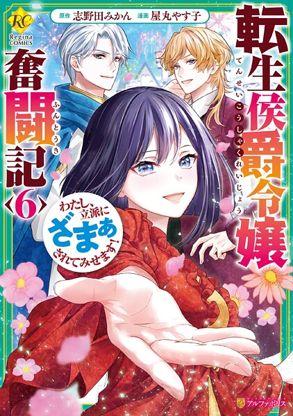 転生侯爵令嬢奮闘記 わたし、立派にざまぁされてみせます！6