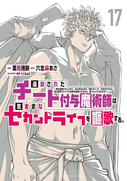 追放されたチート付与魔術師は気ままなセカンドライフを謳歌する。 〜俺は武器だけじゃなく、あらゆるものに『強化ポイント』を付与できるし、俺の意思でいつでも効果を解除できるけど、残った人たち大丈夫？〜（17）