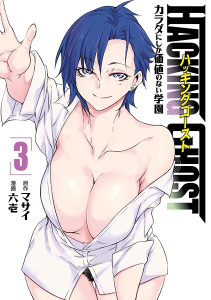 HACKING GHOST〜カラダにしか価値のない学園〜（3）