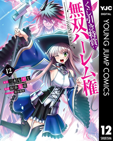 くじ引き特賞:無双ハーレム権 12