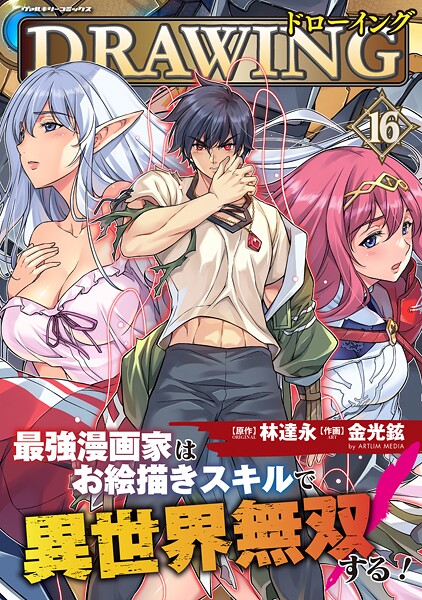 ドローイング 最強漫画家はお絵描きスキルで異世界無双する！16