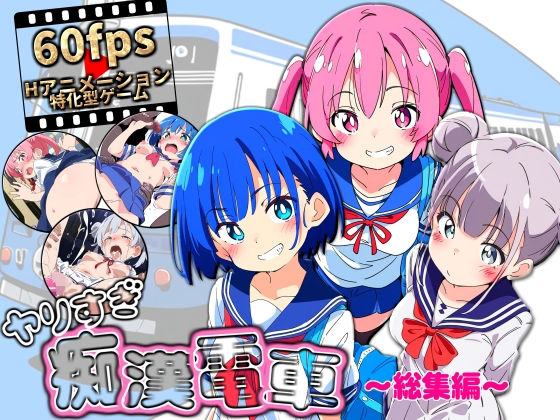 ヤリすぎ痴●電車 〜総集編〜