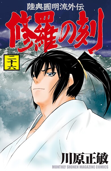 修羅の刻（26）