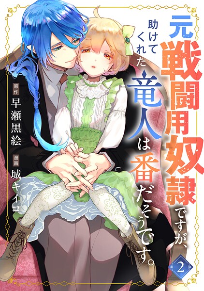 元戦闘用奴隷ですが、助けてくれた竜人は番だそうです。（2）