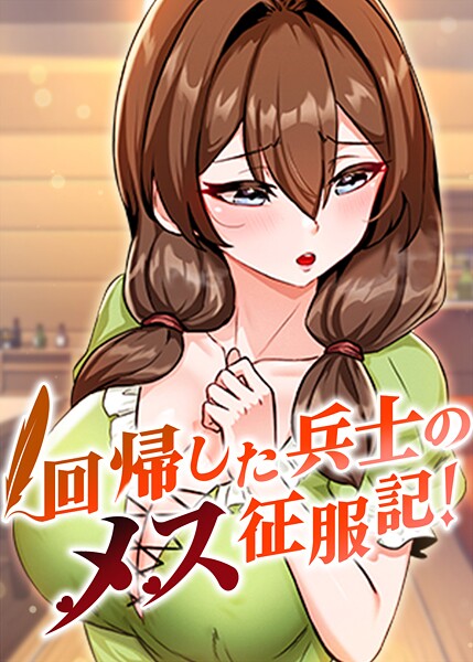 回帰した兵士のメス征服記！ 70話