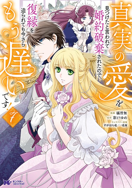 真実の愛を見つけたと言われて婚約破棄されたので、復縁を迫られても今さらもう遅いです！（コミック） : 7