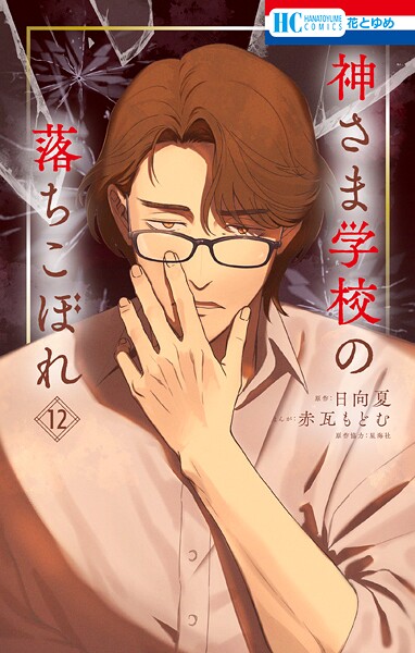 神さま学校の落ちこぼれ 12