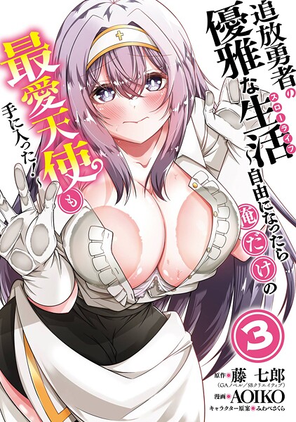 追放勇者の優雅な生活〜自由になったら俺だけの最愛天使も手に入った！〜 3巻