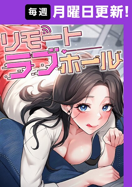 リモートラブホール【完全版】 49話