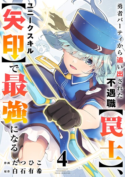 勇者パーティから追い出された不遇職【罠士】、ユニークスキル【矢印】で最強になる【電子単行本版】4