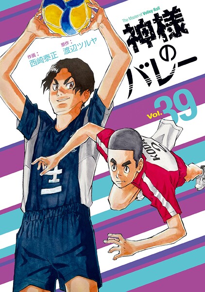 神様のバレー 39巻