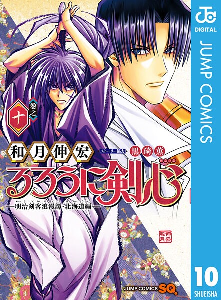 るろうに剣心―明治剣客浪漫譚・北海道編― 10