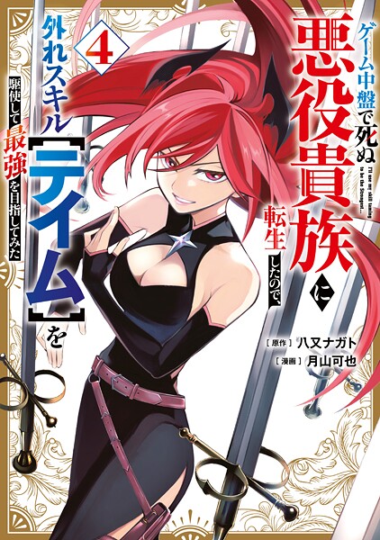 ゲーム中盤で死ぬ悪役貴族に転生したので、外れスキル【テイム】を駆使して最強を目指してみた（4）