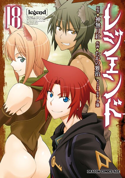 レジェンド（18）
