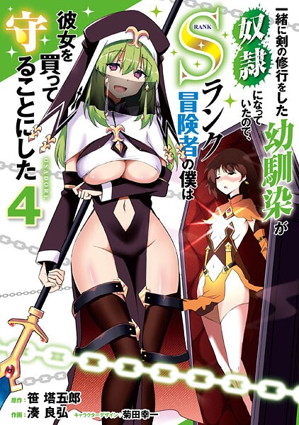 一緒に剣の修行をした幼馴染が奴隷になっていたので、Sランク冒険者の僕は彼女を買って守ることにした4