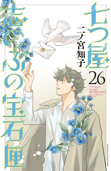 七つ屋志のぶの宝石匣（26）
