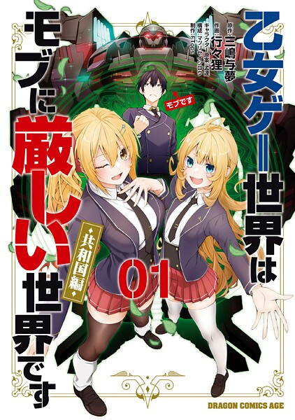 乙女ゲー世界はモブに厳しい世界です【共和国編】 01