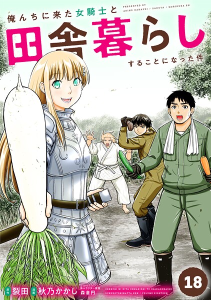 俺んちに来た女騎士と田舎暮らしすることになった件 （18）