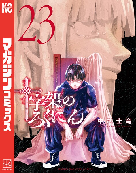十字架のろくにん（23）