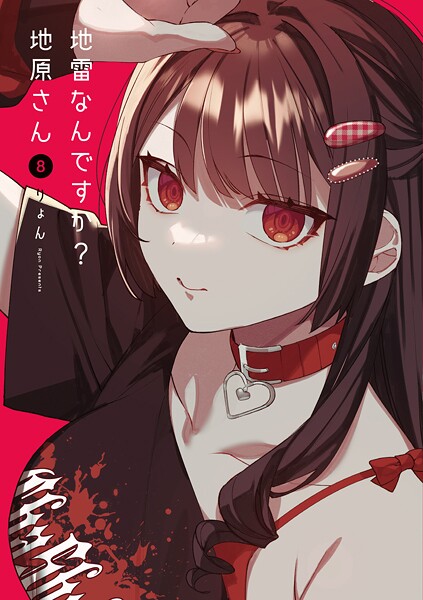 地雷なんですか？地原さん（8）