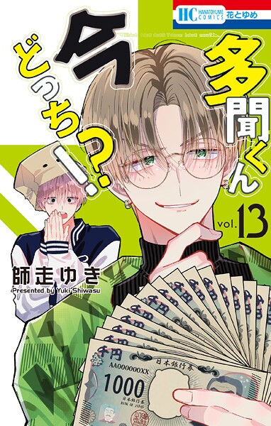 多聞くん今どっち！？13