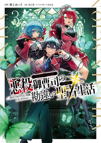 悪役御曹司の勘違い聖者生活 〜二度目の人生はやりたい放題したいだけなのに〜 3