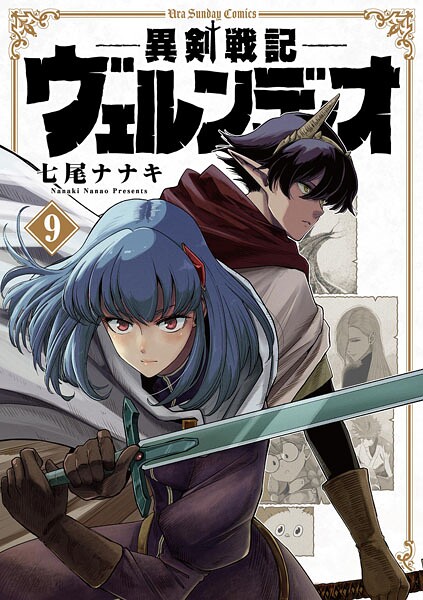 異剣戦記ヴェルンディオ（9）