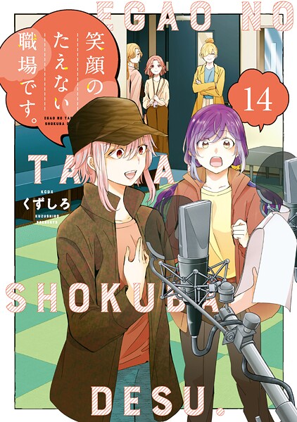 笑顔のたえない職場です。（14）