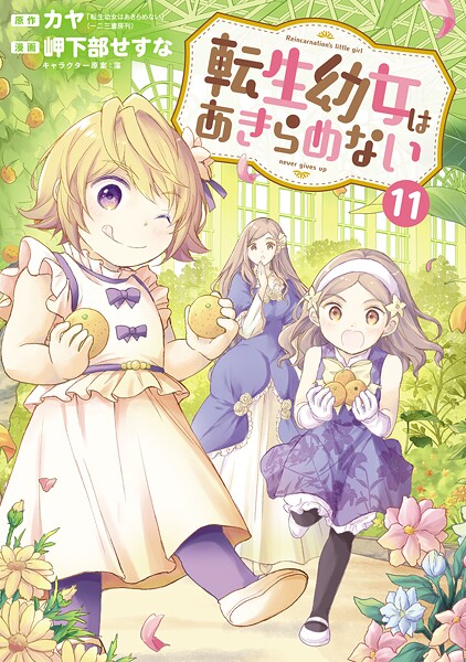 転生幼女はあきらめない 11巻