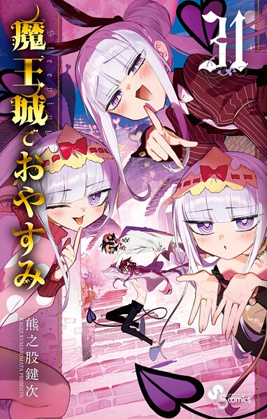 魔王城でおやすみ（31）