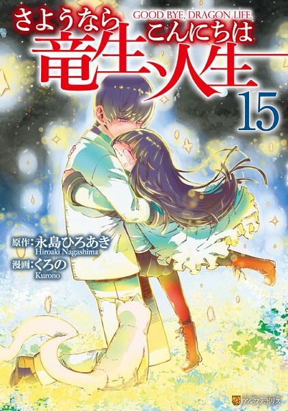 さようなら竜生、こんにちは人生15