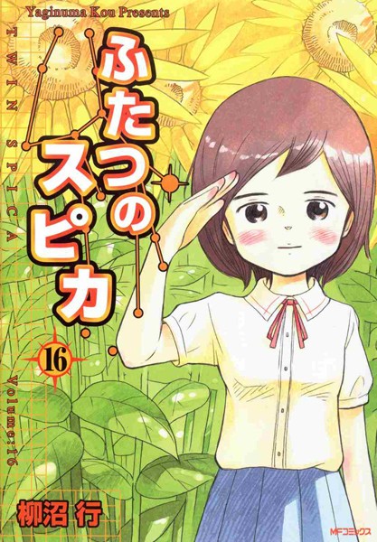 ふたつのスピカ 16