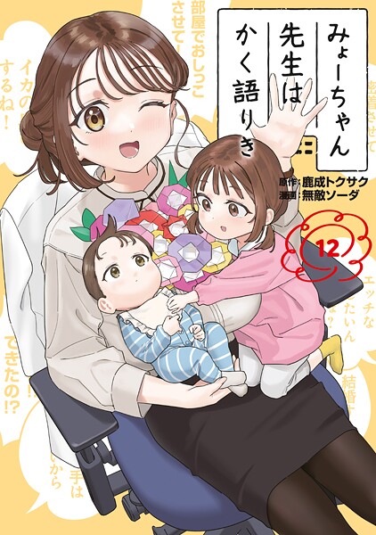 みょーちゃん先生はかく語りき（12）