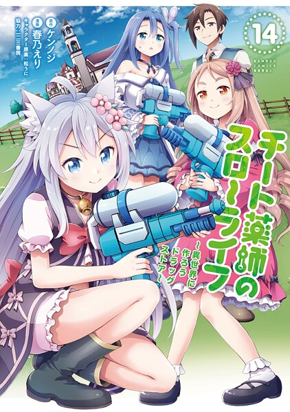 チート薬師のスローライフ （14）