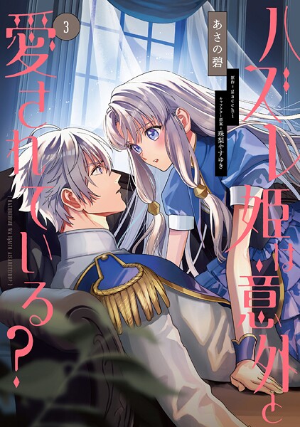 ハズレ姫は意外と愛されている？ 3