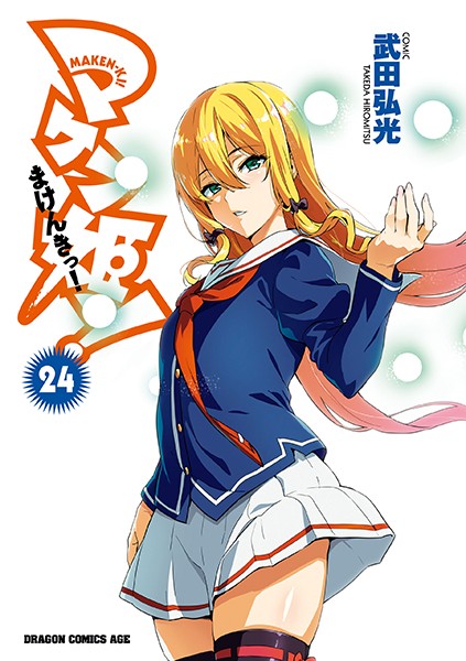 マケン姫っ！ （24）