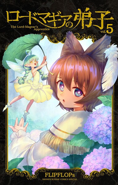 ロードマギアの弟子（5）