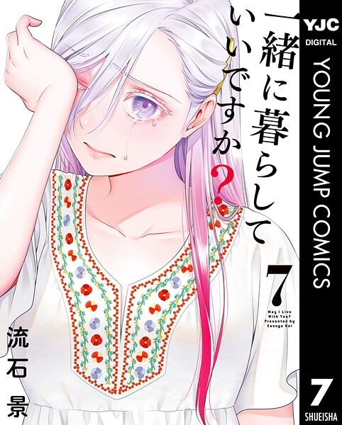 一緒に暮らしていいですか？ 7