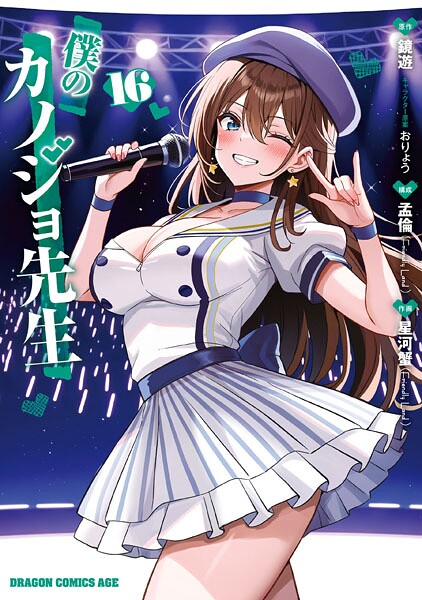 僕のカノジョ先生 16