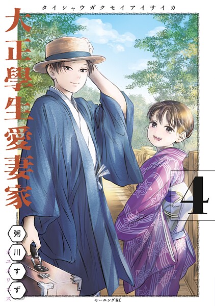 大正學生愛妻家（4）
