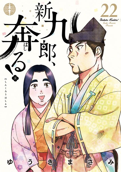 新九郎、奔る！（22）