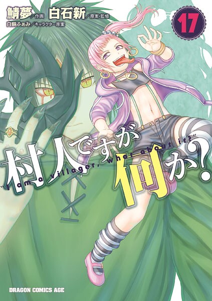村人ですが何か？（17）
